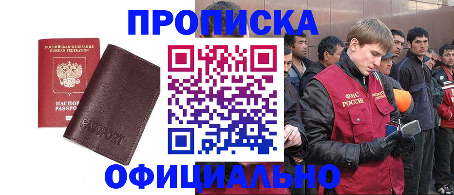 прописка штамп в Черногорске