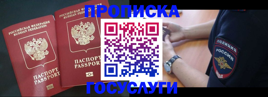 временная прописка в Черногорске